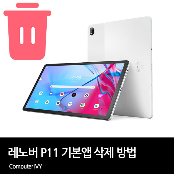 레노버 P11 기본앱 삭제 방법 레노버 P11 기본앱 삭제 방법