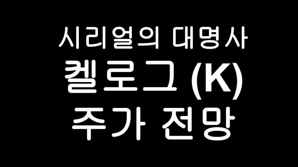  켈로그(K) Kellogg's 주가 & 배당금 이야기