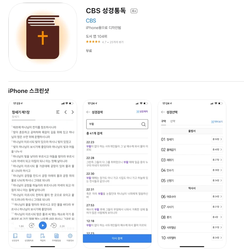 아이폰 오디오 성경 어플 / 드라마 바이블 앱스토어-7 아이폰 오디오 성경 어플 / 드라마 바이블 앱스토어-7