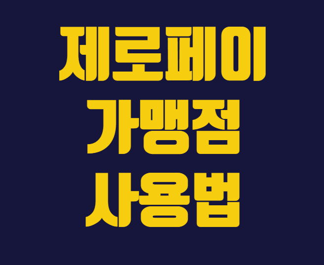  제로페이 가맹점 및 사용법