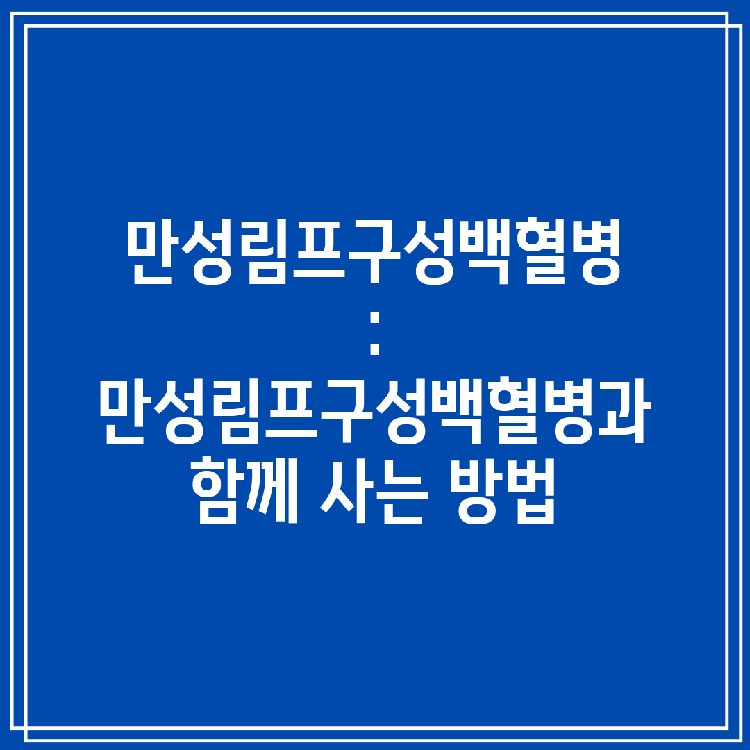 만성림프구성백혈병  만성림프구성백혈병과 함께 사는 방법