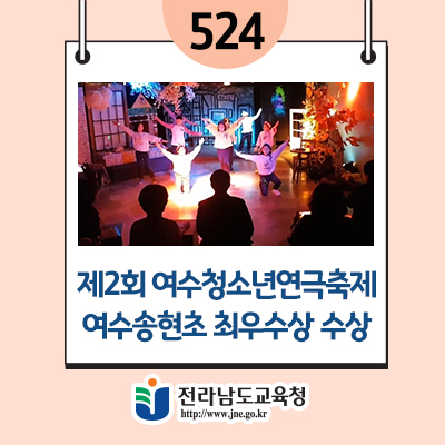 여수청소년연극축제 최우수상 수상 여수 송현마을 제2회 6