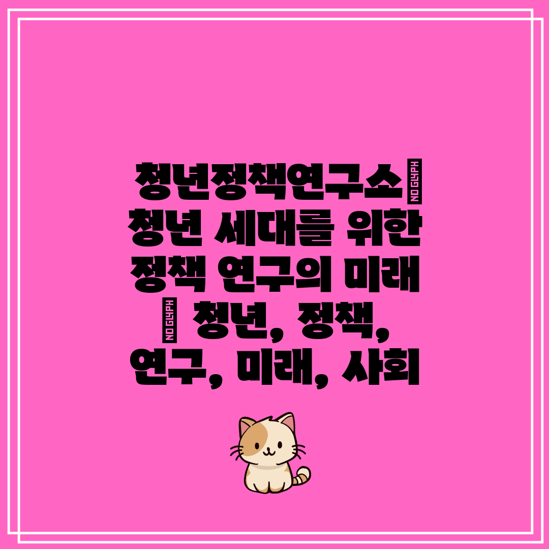  청년정책연구소 청년 세대를 위한 정책 연구의 미래  