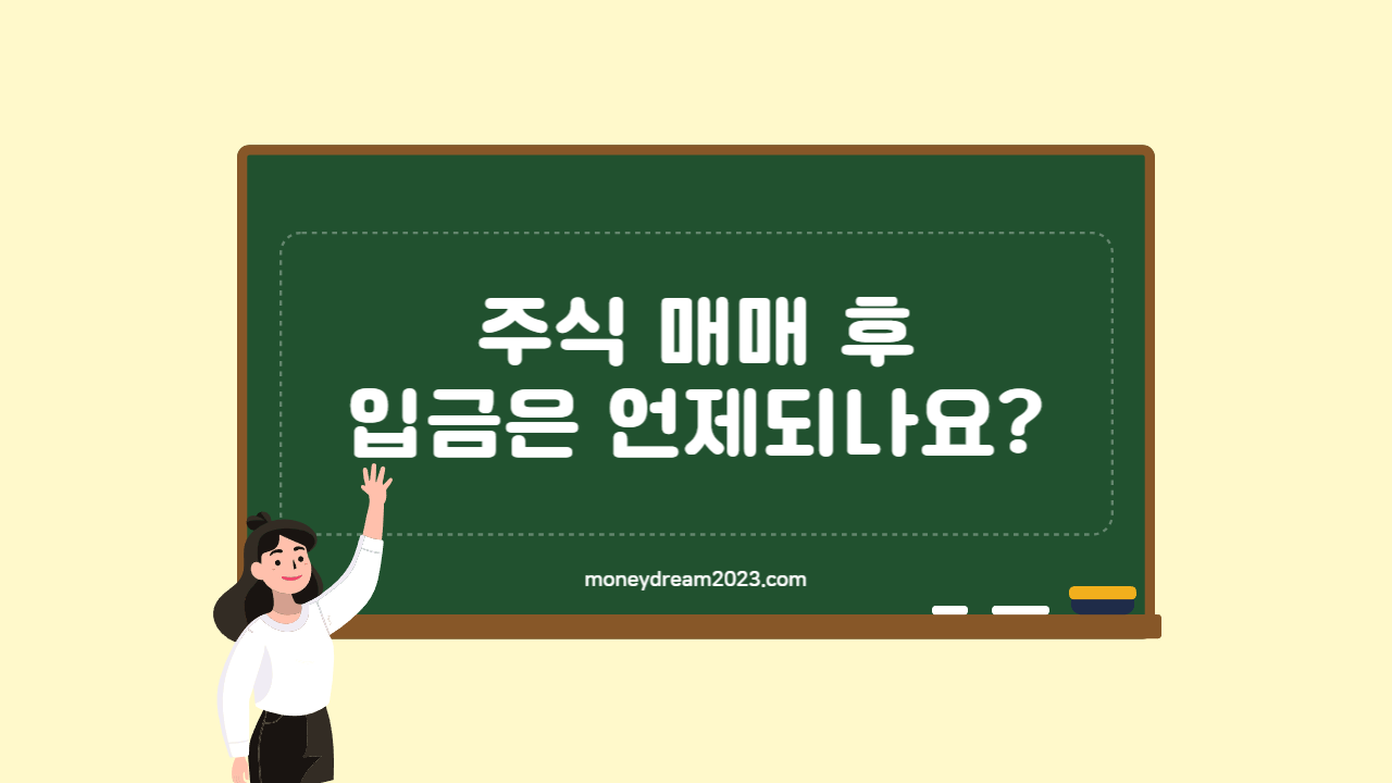 주식 매매 후 입금은 언제 되나요?