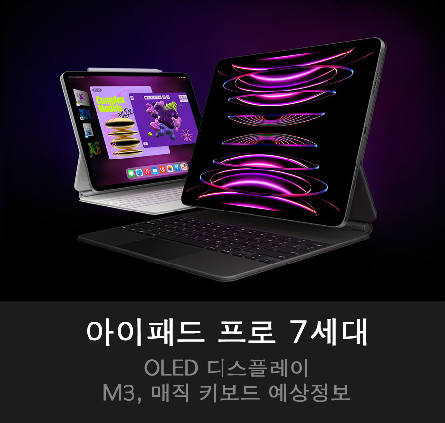  아이패드 프로 7세대 - OLED 디스플레이, M3, 매직 키보드 예상정보