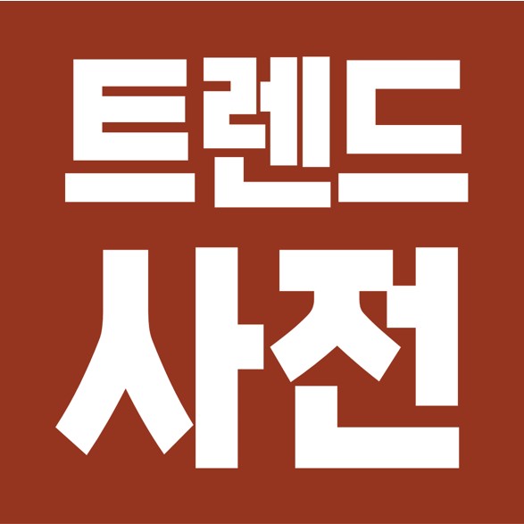  기획자 & 마케터가 꼭 알아야 할, 트렌드 용어 사전.