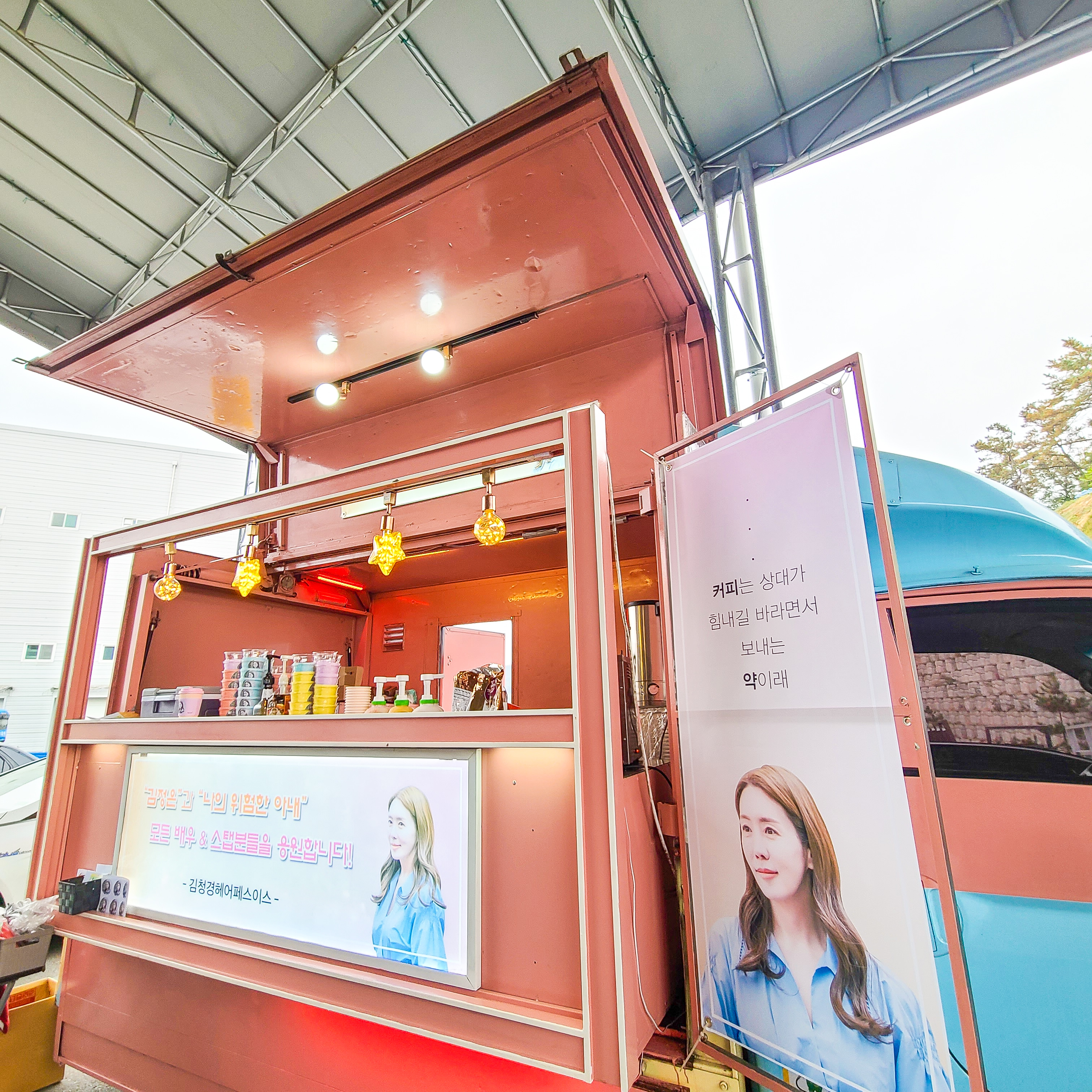  나의위험한아내 촬영장 연예인 김정은 커피차 간식차 케이터링 서포트