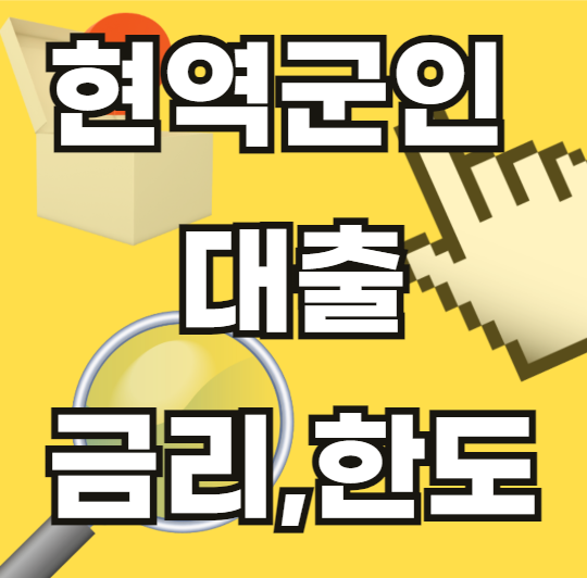 현역군인-대출-종류-금리-한도-신청방법