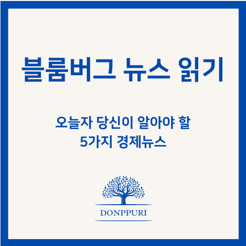  당신이 알아야 할 5가지 글로벌 경제 뉴스 (2022 / 01 /06)