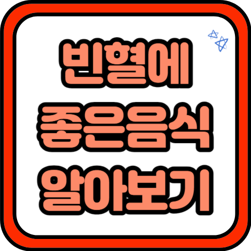 빈혈에 좋은 음식 5가지