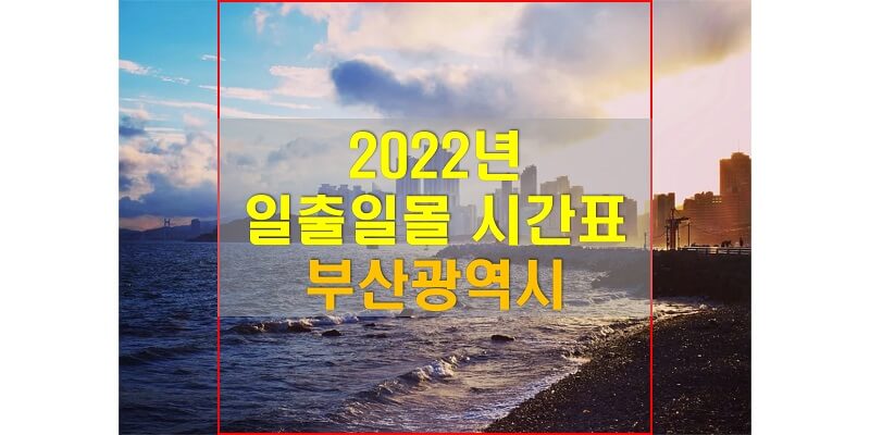 2022년-부산광역시-일출-일몰-시간표-썸네일