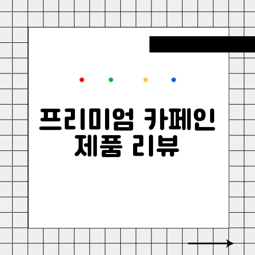 프리미엄 카페인 제품 리뷰