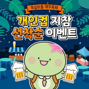 남해 독일마을 맥주축제