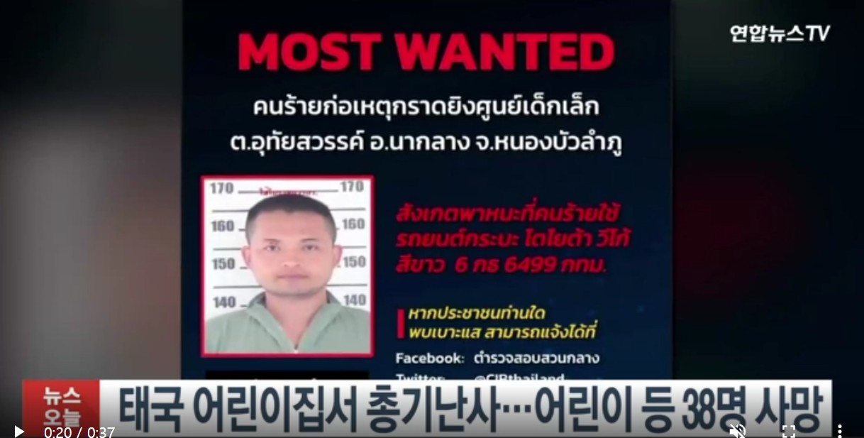  태국 어린이집 총기난사 살인사건 범인 30대 전직 경찰 마약 어린이 등 38명 사망