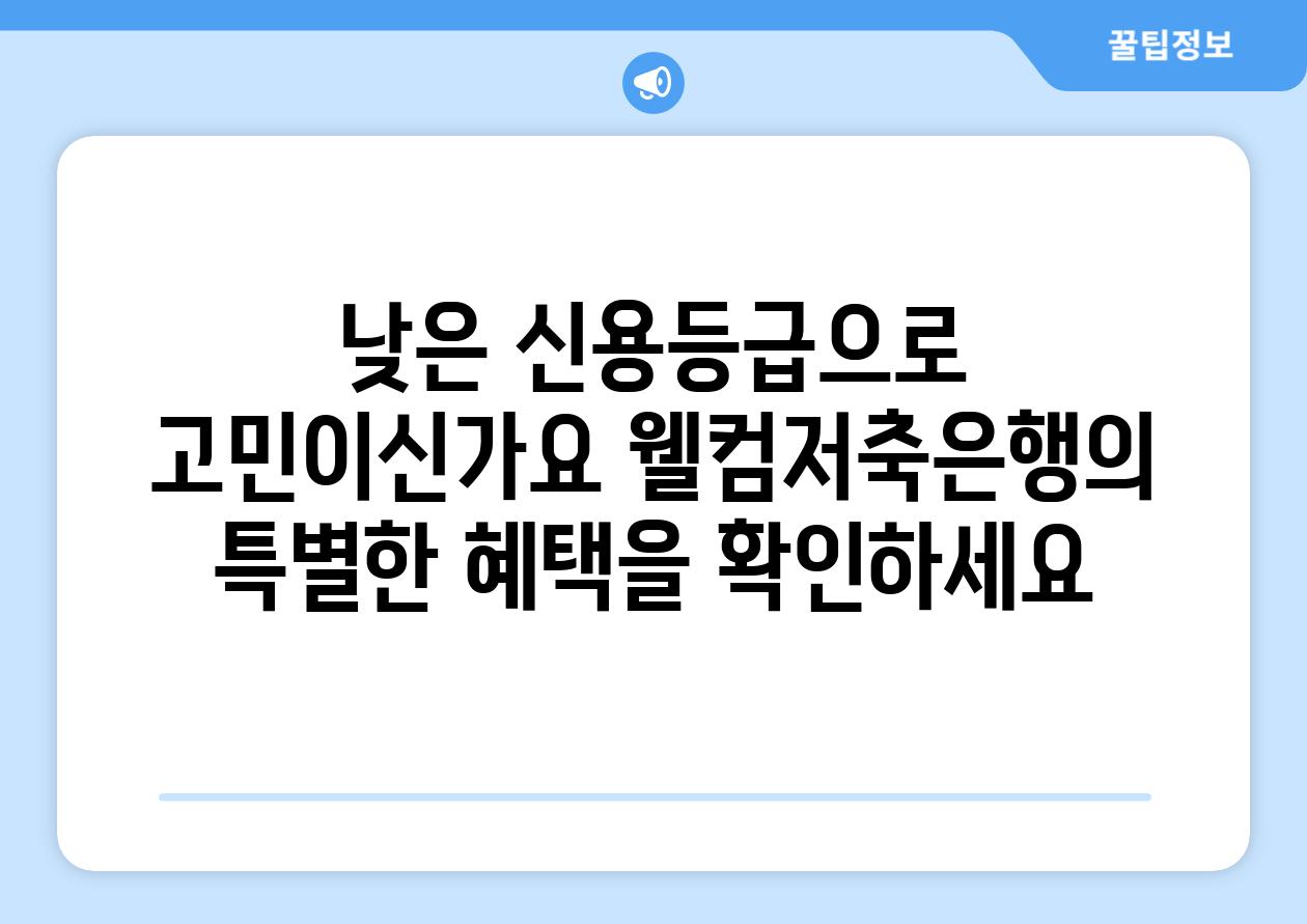 낮은 신용등급으로 고민이신가요 웰컴저축은행의 특별한 혜택을 확인하세요