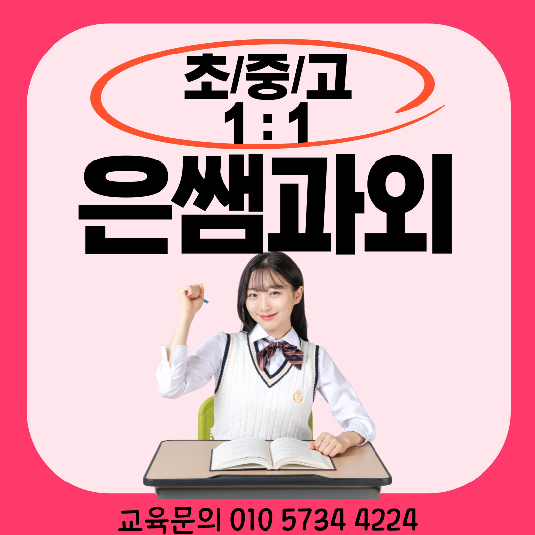  미근동 예비 고3 재수생 n수생 검고 수학과외 오답노트 문제풀이 합동 중1 중2 중3 영어과외 내신대비 단어암기 충정로3가 고2 고3 문과 이과 선행학습