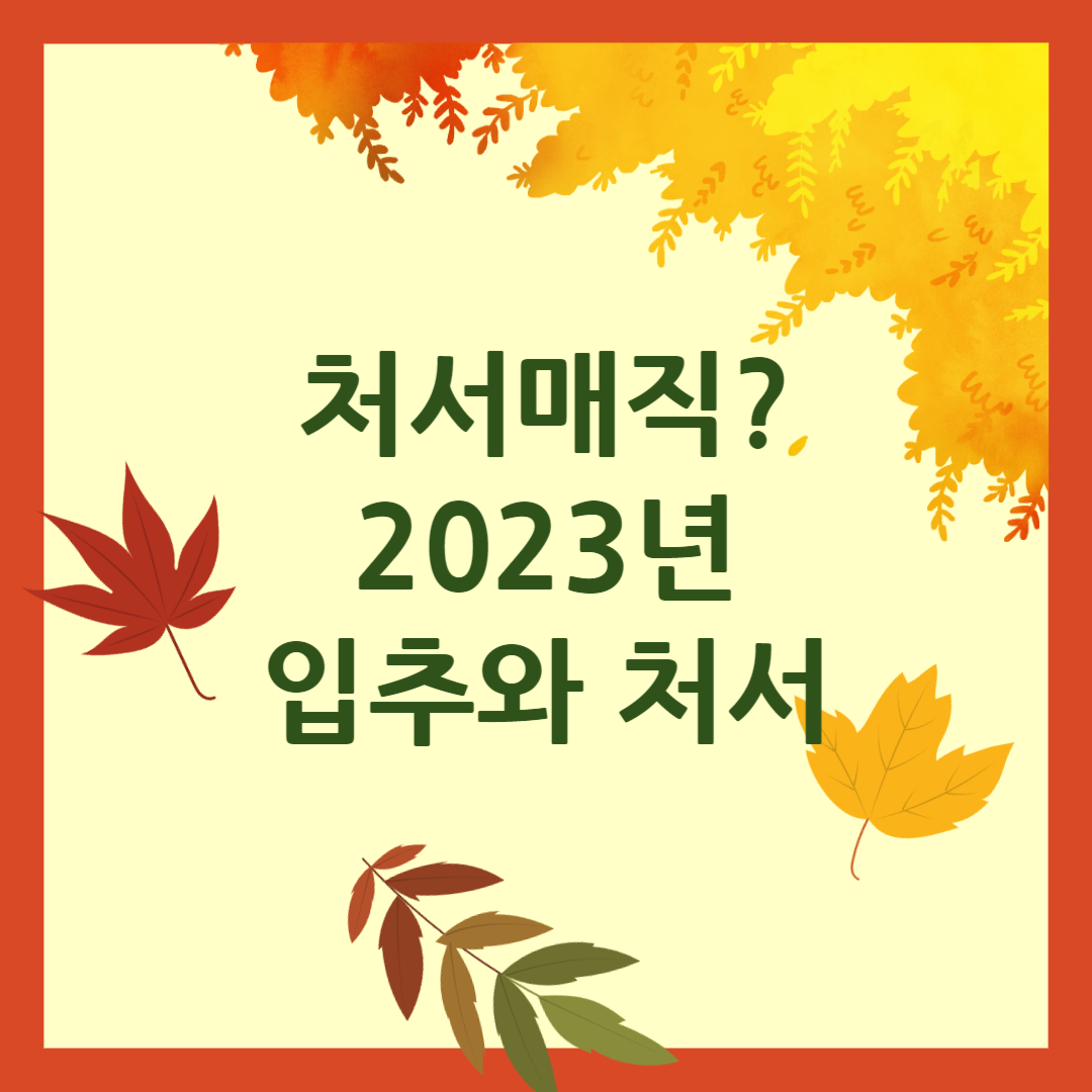 2023년 입추와 처서