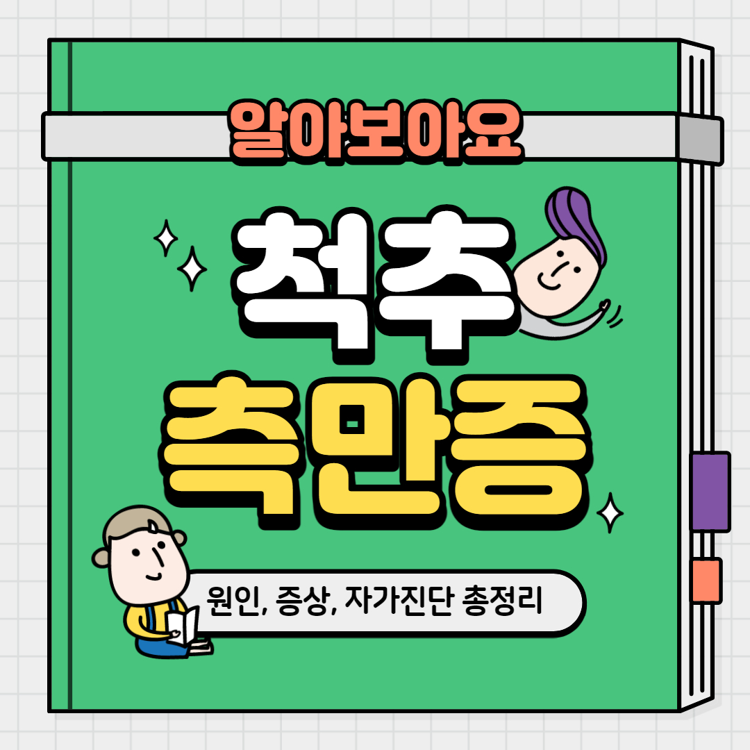  척추측만증 원인 증상 자가진단 치료방법 총정리