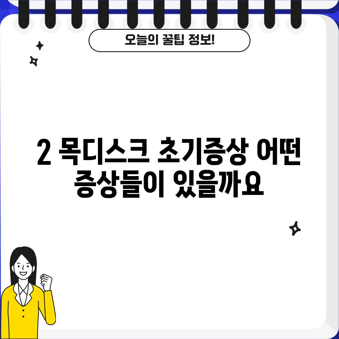 2. 목디스크 초기증상: 어떤 증상들이 있을까요?