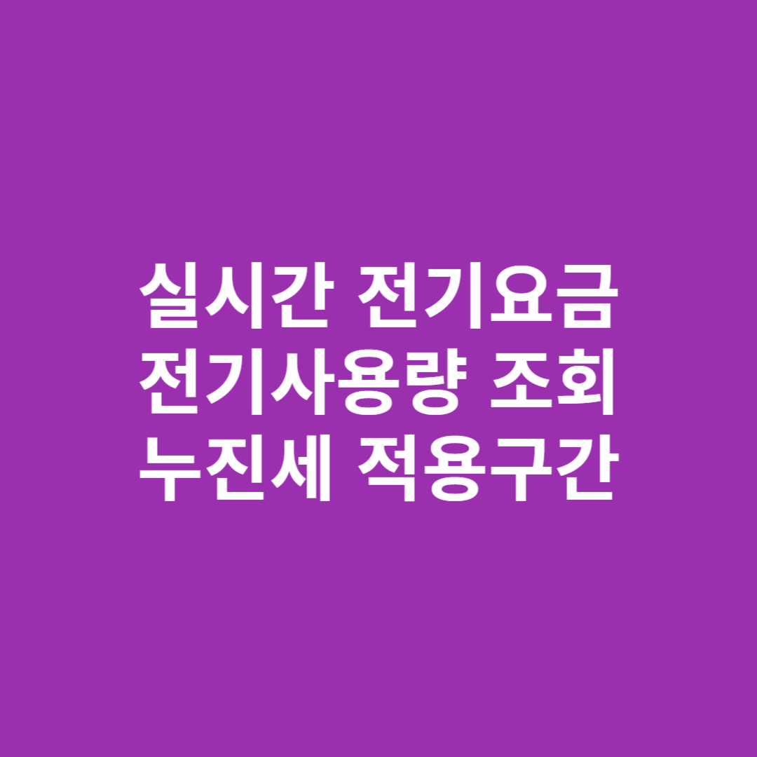 실시간 전기요금, 전기사용량 조회, 누진세 적용구간