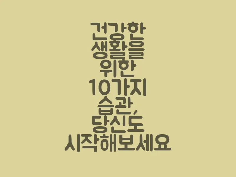 건강한 생활을 위한 10가지 습관, 당신도 시작해보세요