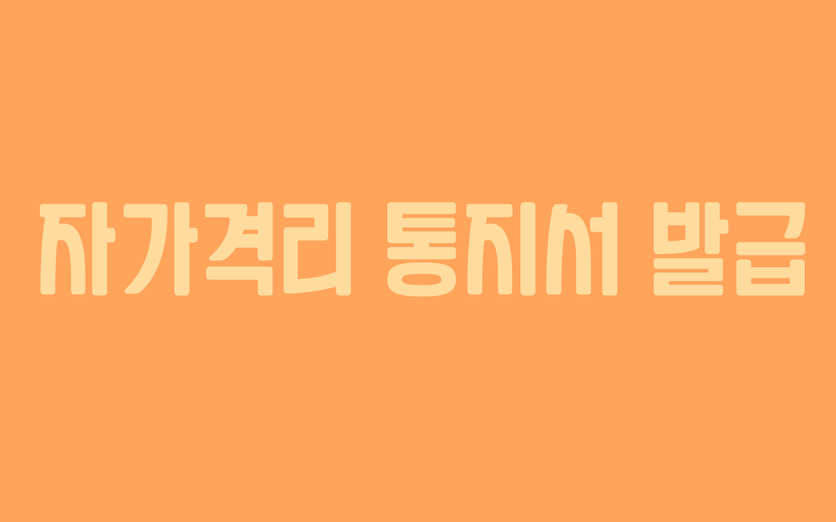  자가격리 통지서 발급받기 위한 방법