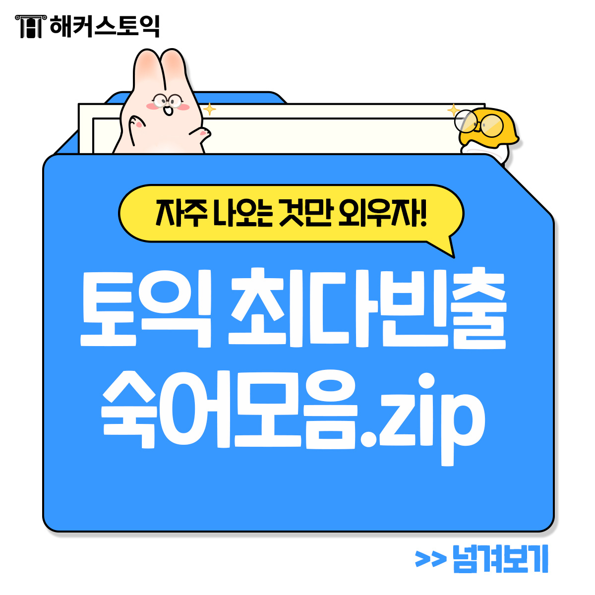  토익 최다빈출 숙어모음.zip