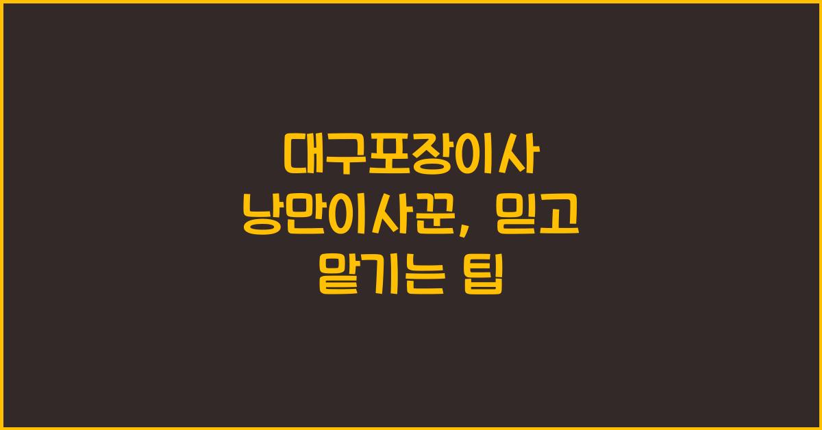 대구포장이사 낭만이사꾼