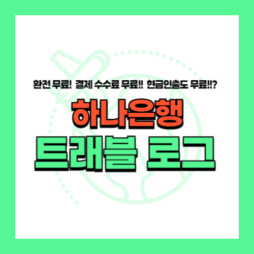 트래블 로그
