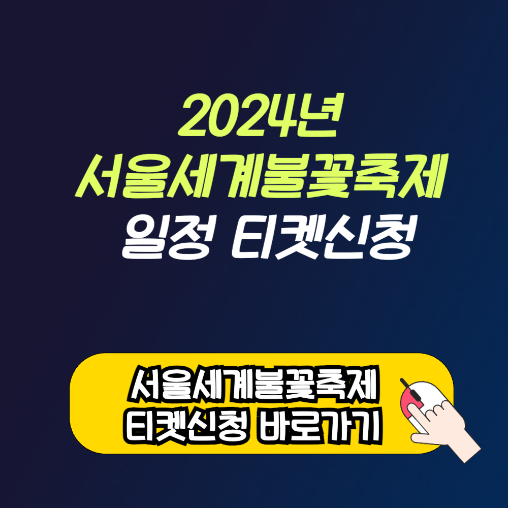 2024년 여의도 서울세계불꽃축제 일정 티켓 신청 방법