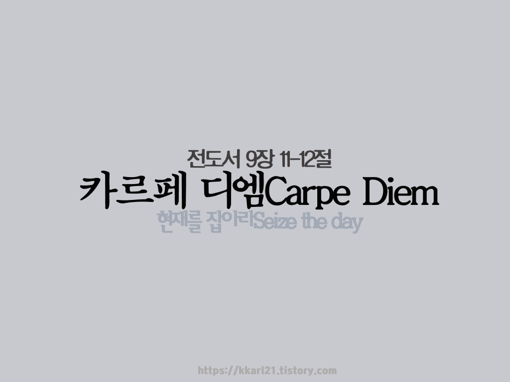  전도서 9장 11-12절, 카르페 디엠Carpe Diem(현재를 잡아라Seize the day)