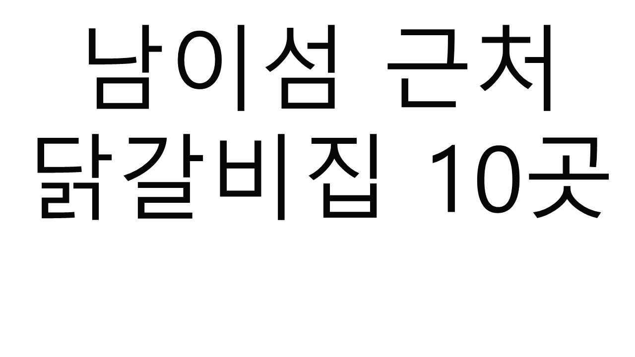  남이섬 근처 닭갈비집 가격 및 정보