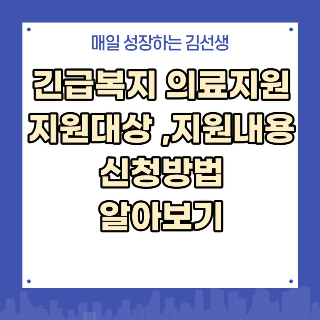 긴급복지 의료지원 지원대상&#44; 지원내용&#44; 신청방법 알아보기