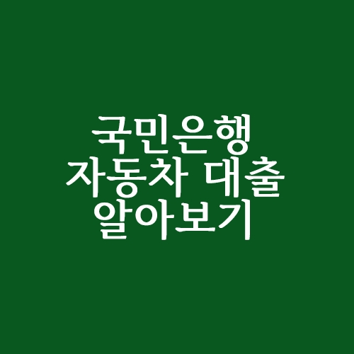  국민은행 자동차 대출 알아보기