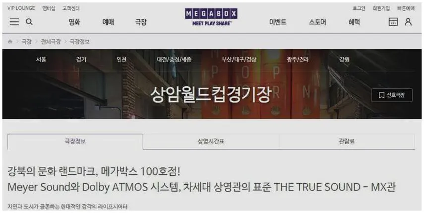 상암월드컵경기장 메가박스