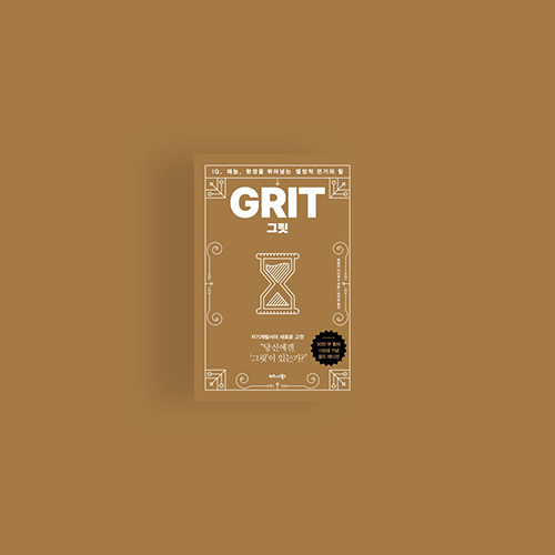  [책] 그릿(Grit)