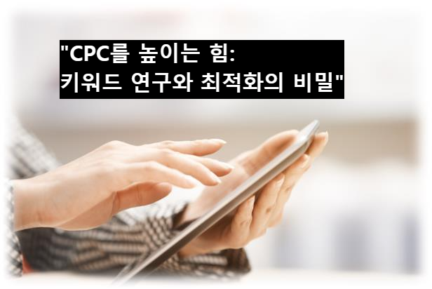 &quot;CPC를 높이는 힘: 키워드 연구와 최적화의 비밀&quot;