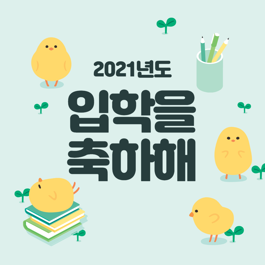  입학축하 문구, 메세지, 이미지 카톡 사진 모음