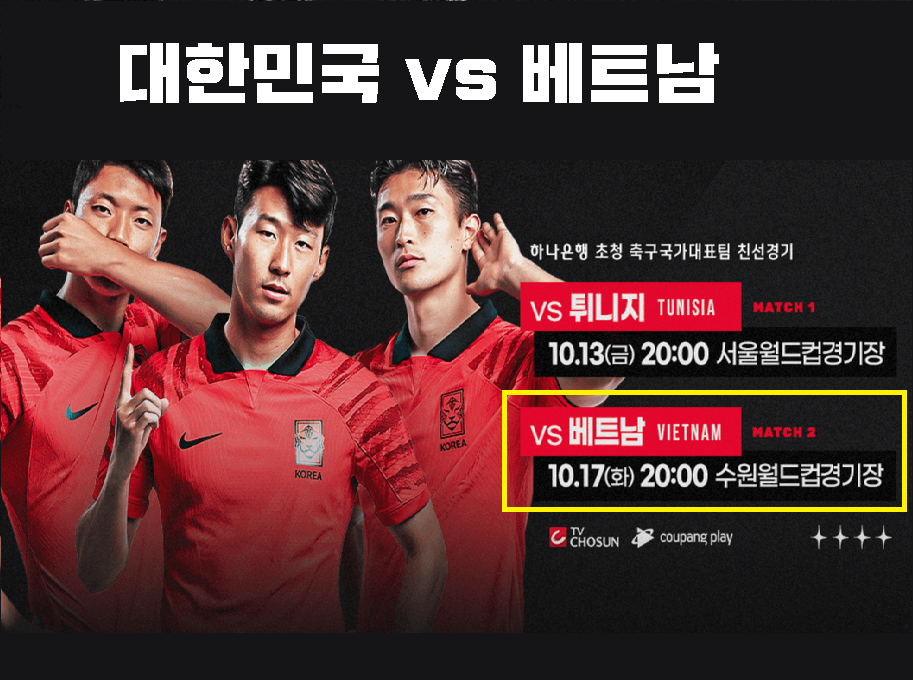 대한민국 vs 베트남 축구 국가대표팀 친선경기 10월 13일 오후 8시