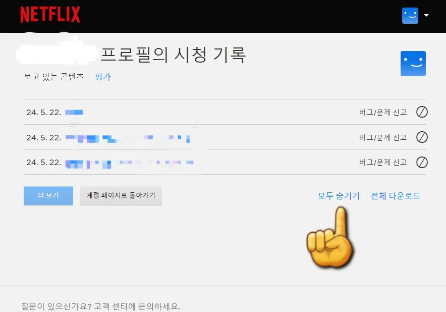 넷플릭스-시청기록-삭제-(PC)-시청기록-창에서-모두-숨기기-클릭