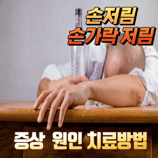 왼쪽 오른쪽 손가락저림 손저림 원인 