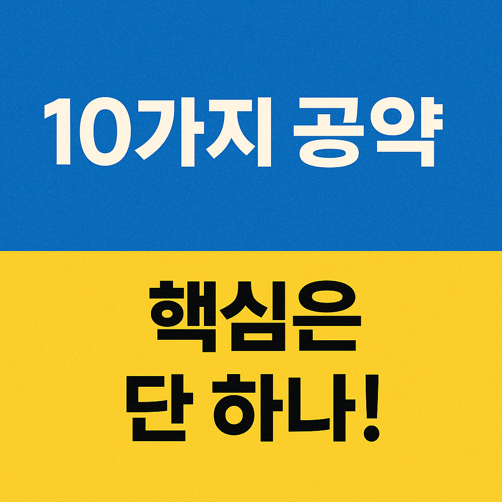 10가지 공약 핵심은 단 하나 썸네일