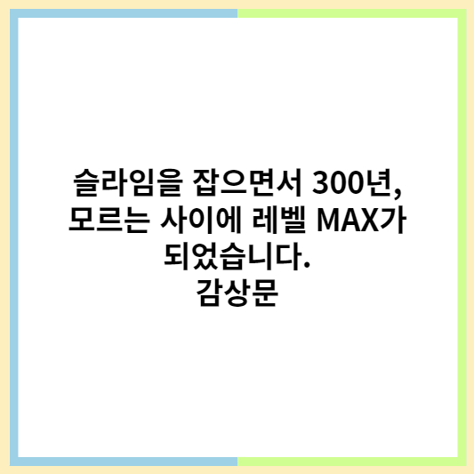 슬라임을 잡으면서 300년&#44; 모르는 사이에 레벨 MAX가 되었습니다. 감상문 썸네일