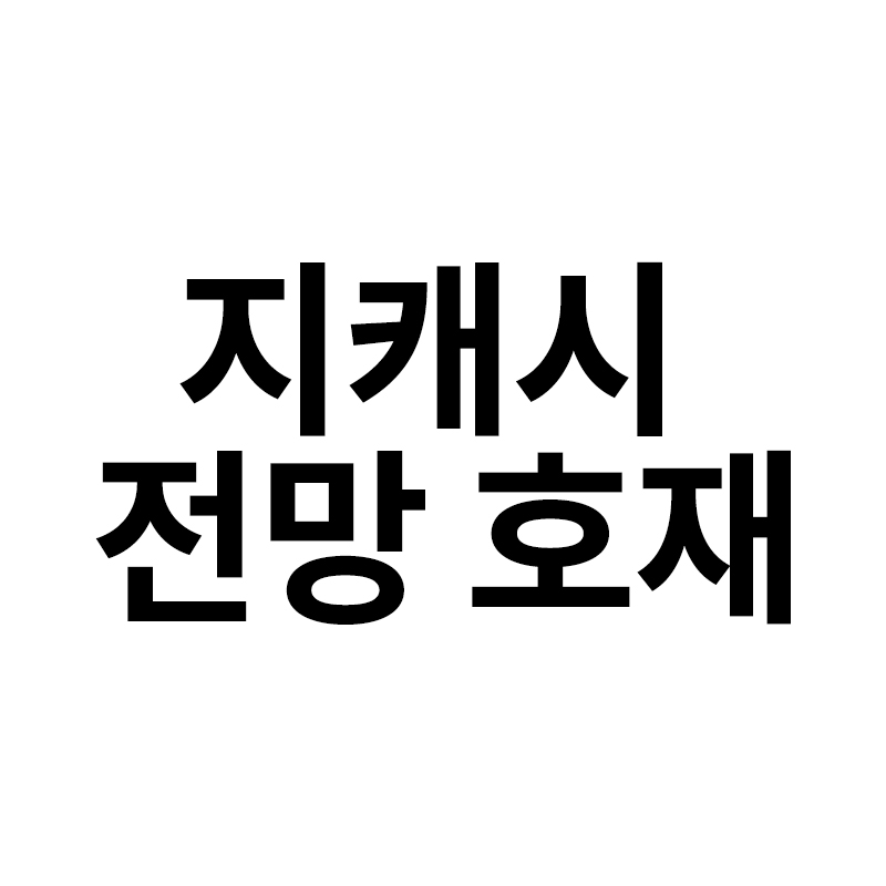  지캐시 전망 호재 특징을 알려드립니다
