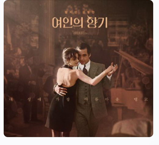 알 파치노의 여인의 향기 탱고신