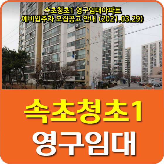  속초청초1 영구임대아파트 예비입주자 모집공고 안내 (2021.03.29)