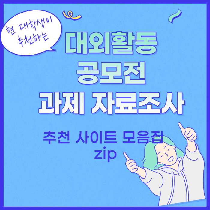 파란색 배경의 대학생 추천 사이트 썸네일
