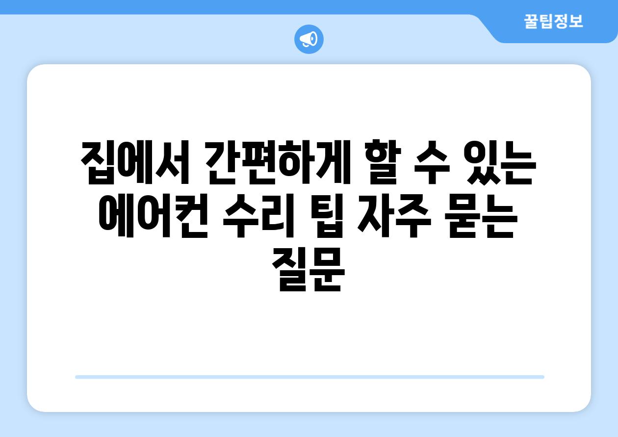 집에서 간편하게 할 수 있는 에어컨 수리 팁 자주 묻는 질문