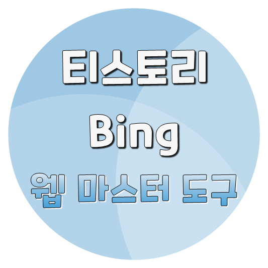  티스토리 Bing 웹 마스터 도구 활용 - (1) 시작하기