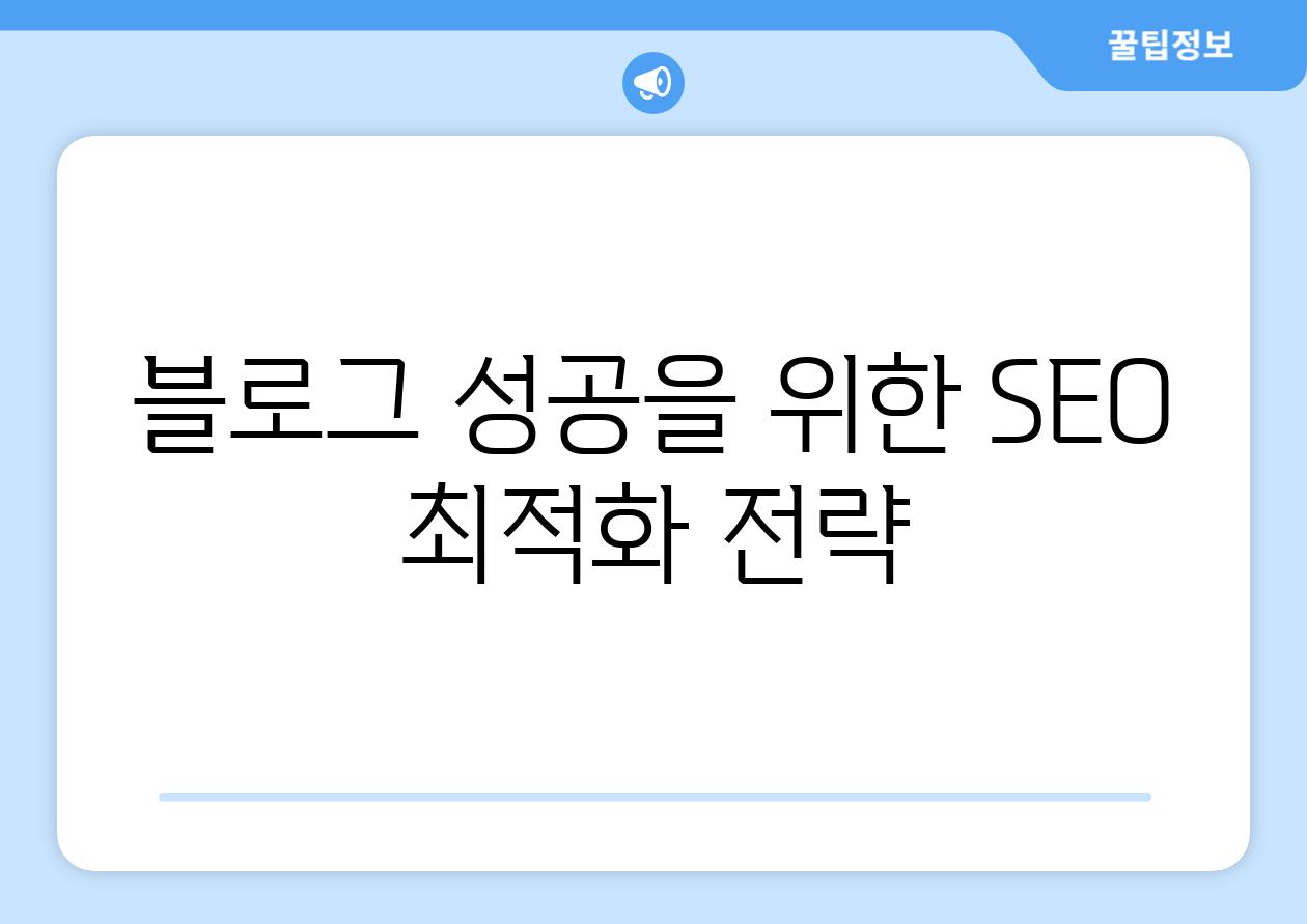 블로그 성공을 위한 SEO 최적화 전략